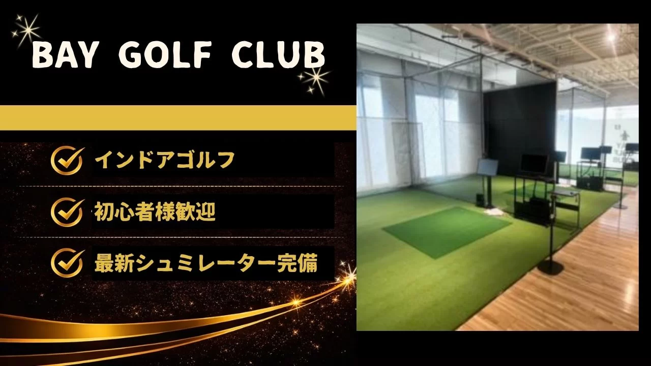 日本大通り駅 BAY GOLF CLUB インドアゴルフ