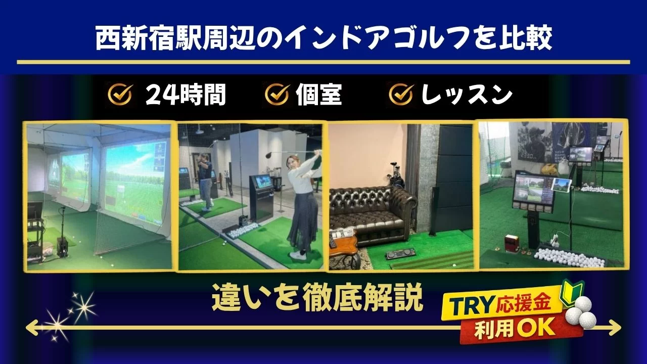 西新宿駅周辺(新宿駅含む)でインドアゴルフを探すなら