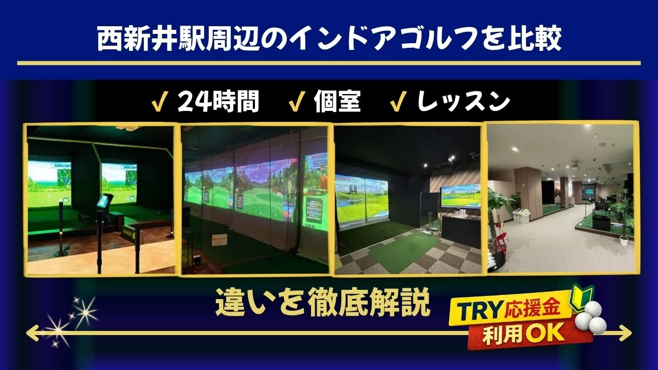 西新井駅 インドアゴルフ 比較
