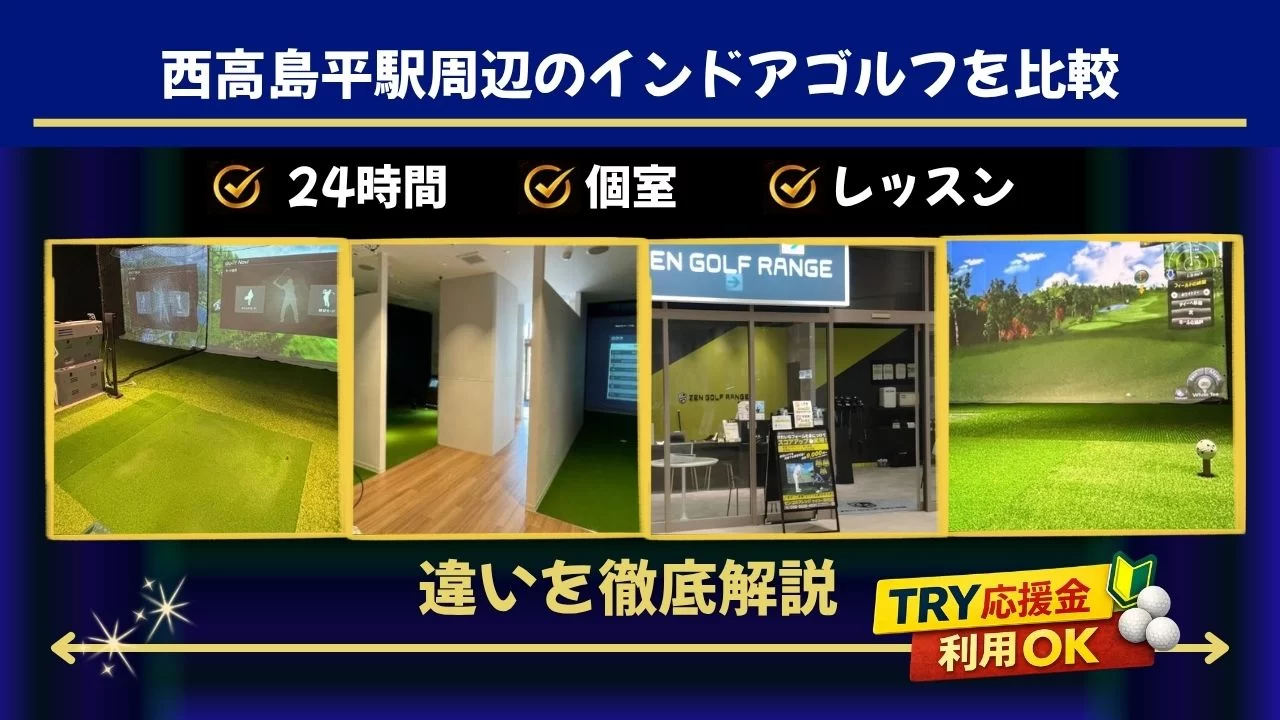 西高島平駅周辺(成増駅含む)でインドアゴルフ施設を探している方へ
