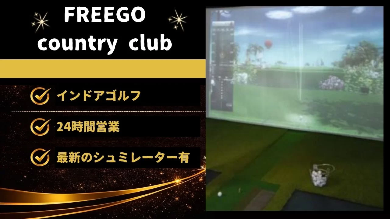 登戸駅周辺のFREEGO country clubを解説