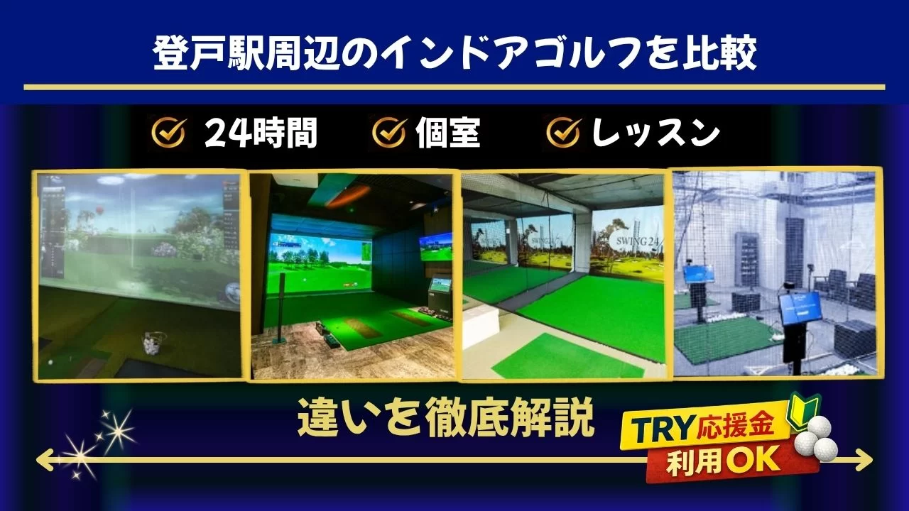 登戸駅 インドアゴルフ 比較