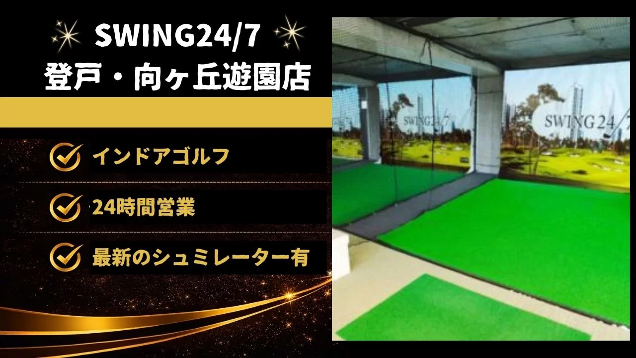 登戸駅 SWING24/7登戸・向ヶ丘遊園店