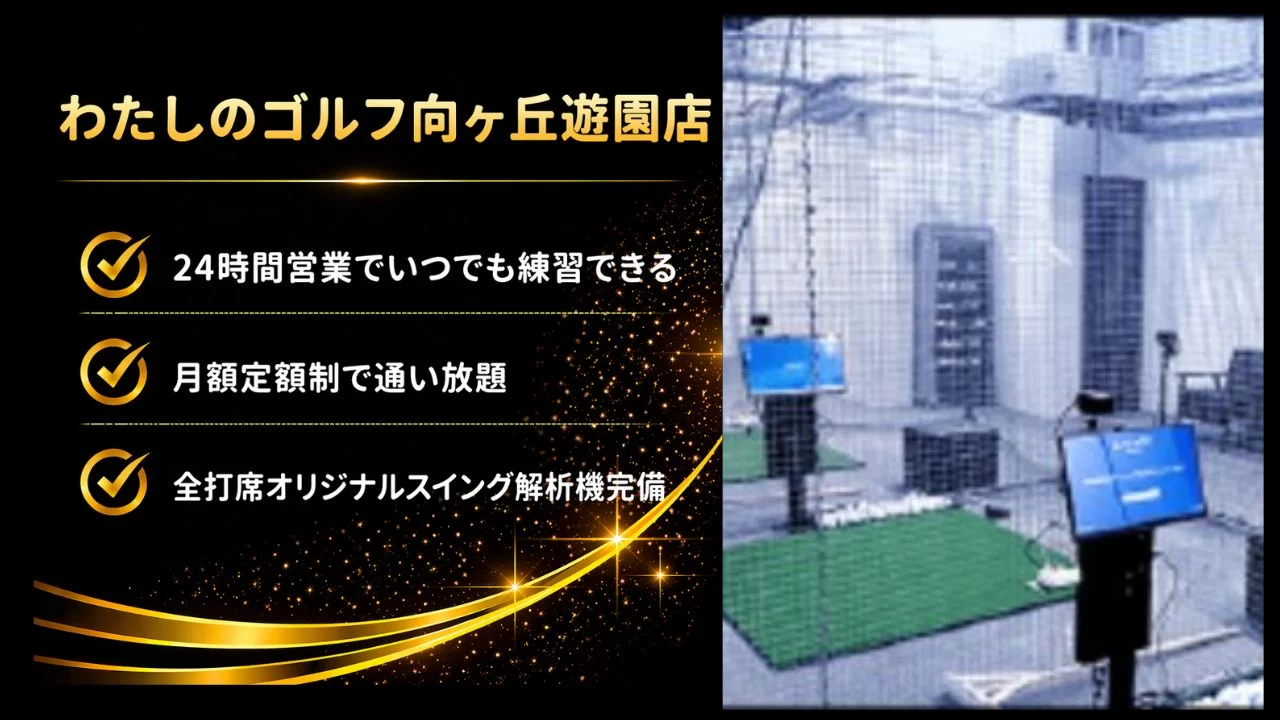 登戸駅周辺のわたしのゴルフ向ヶ丘遊園店を解説