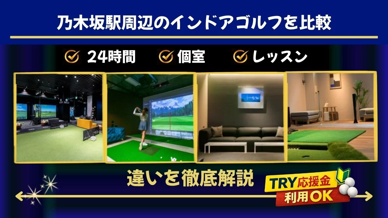 乃木坂駅周辺でインドアゴルフを探している方へ