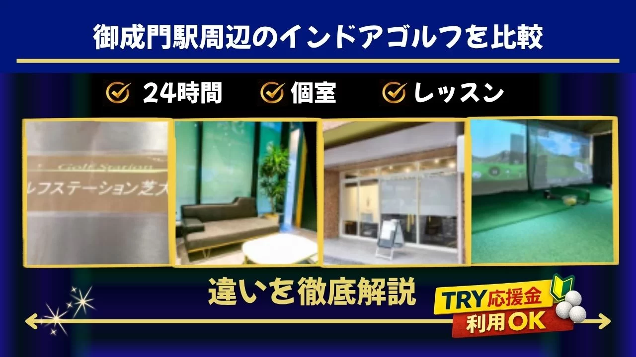 御成門駅周辺のインドアゴルフを比較