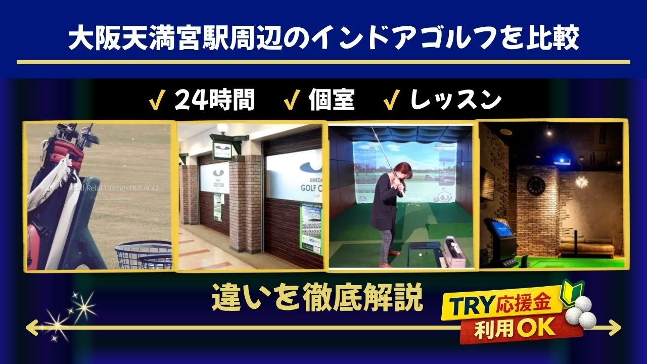 大阪天満宮駅周辺のインドアゴルフ施設を比較