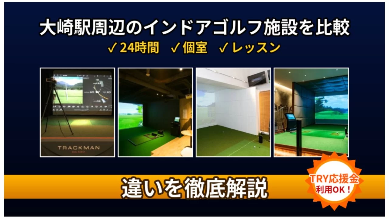 大崎駅周辺（北品川・品川シーサイド・五反田・大井町方面含む）のインドアゴルフを比較