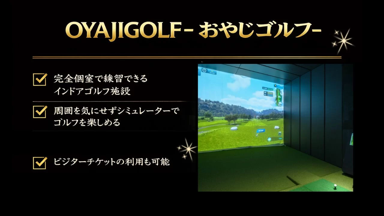 OYAJIGOLF おやじゴルフは八王子駅近くにある完全個室型のインドアゴルフ施設