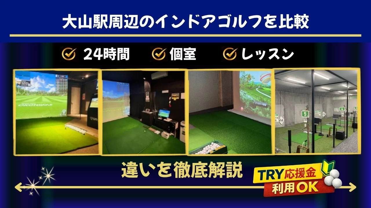 大山駅周辺(板橋本町駅・板橋本町駅含む)でインドアゴルフを探している方へ