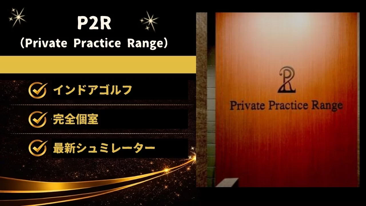 御茶ノ水駅徒歩30秒の完全個室ゴルフ練習場「P2R」を整理