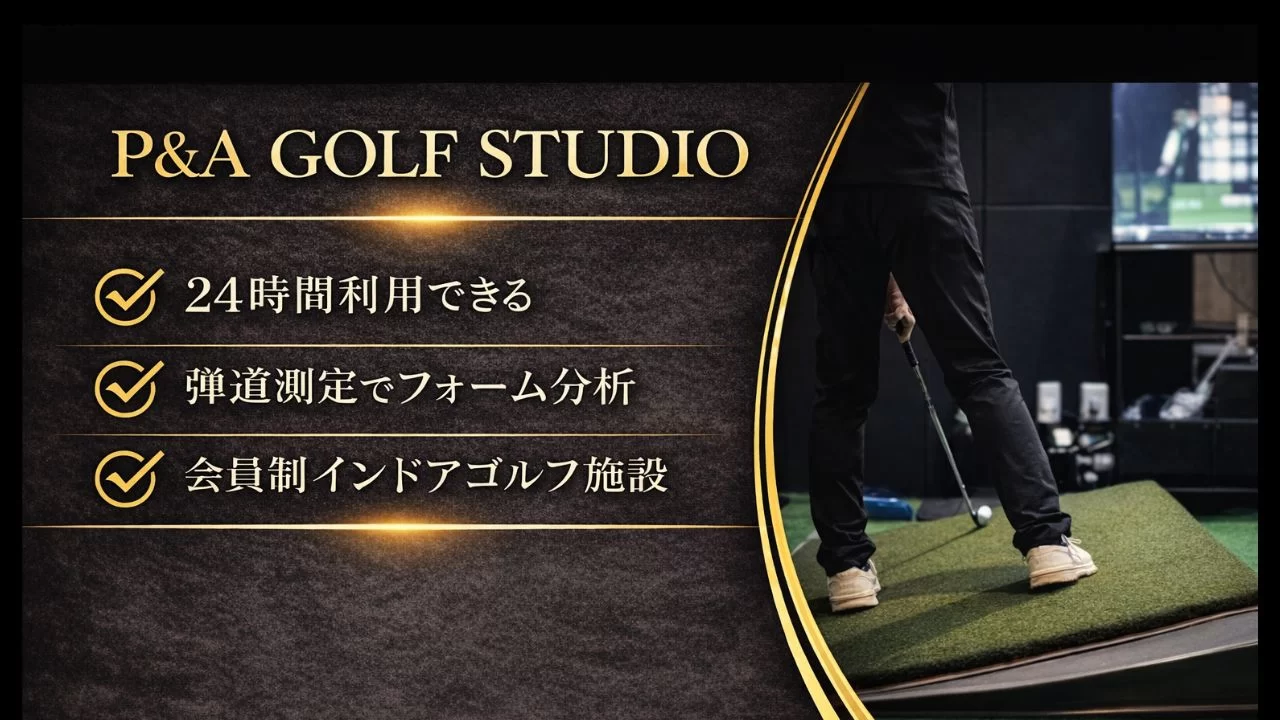 P&A GOLF STUDIOの料金、設備、体験利用の内容を整理