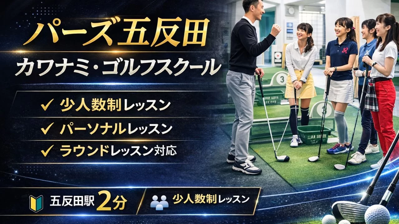 ラックゴルフアカデミーを解説｜五反田駅徒歩5分のインドアレッスン型スタジオ
