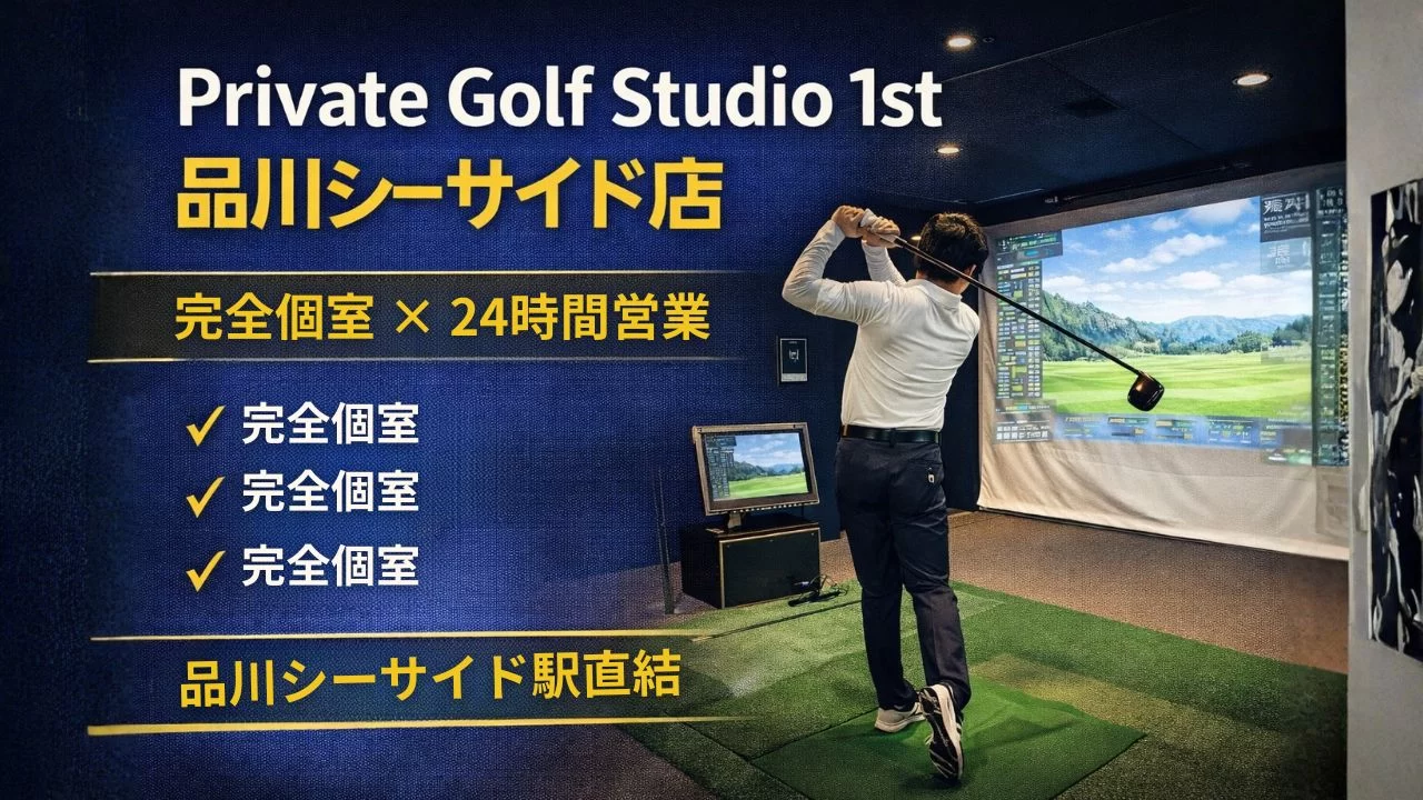 Private Golf Studio 1st 品川シーサイド店|24時間完全個室インドアゴルフ