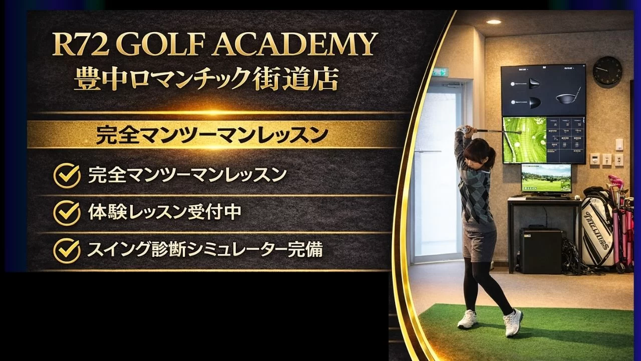 R72 GOLF ACADEMY 豊中ロマンチック街道店の特徴・料金・立地を整理