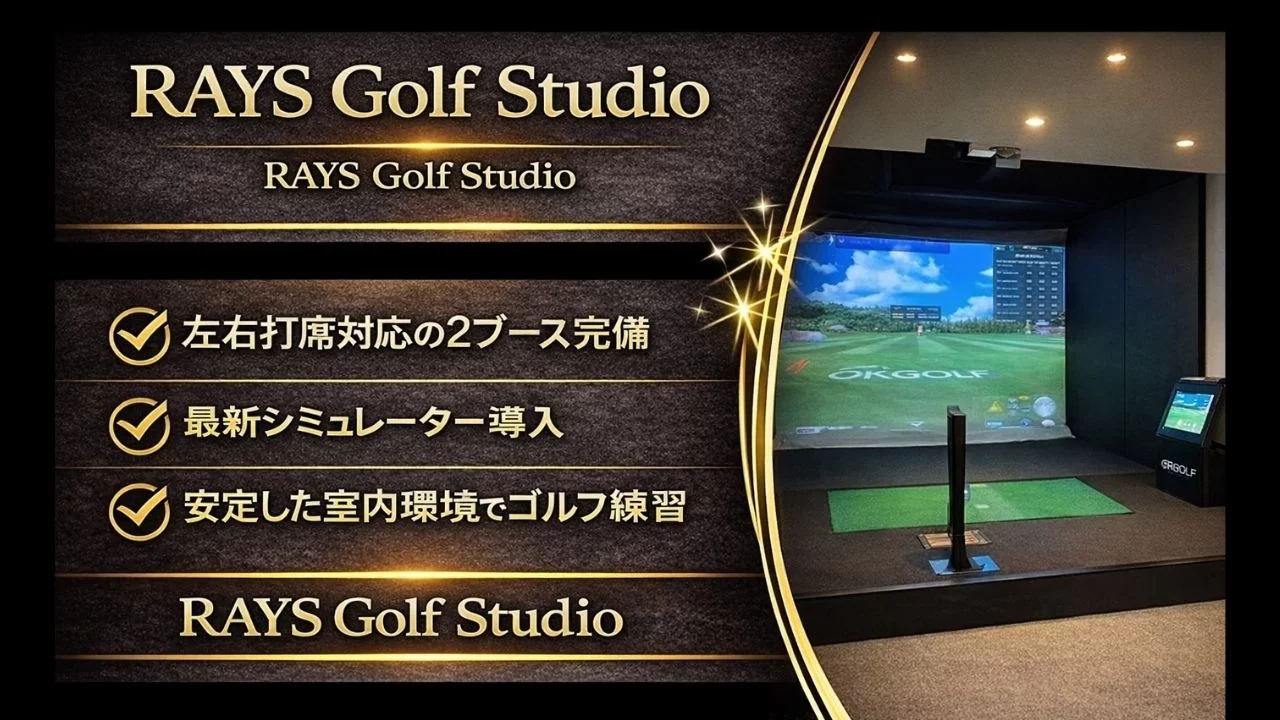RAYS Golf Studioの特徴、料金傾向、姫路エリアとの立地相性、向いている人を整理
