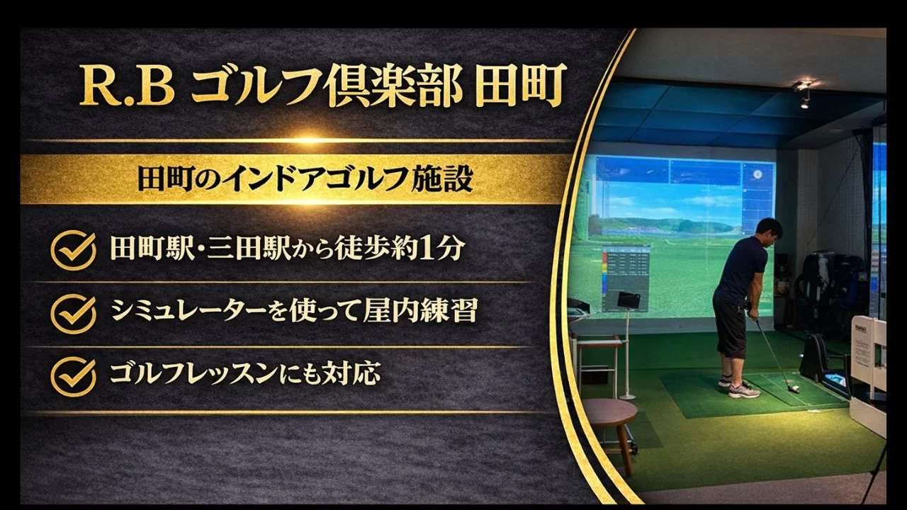田町駅近くのインドアゴルフ施設「R.B ゴルフ倶楽部 田町」