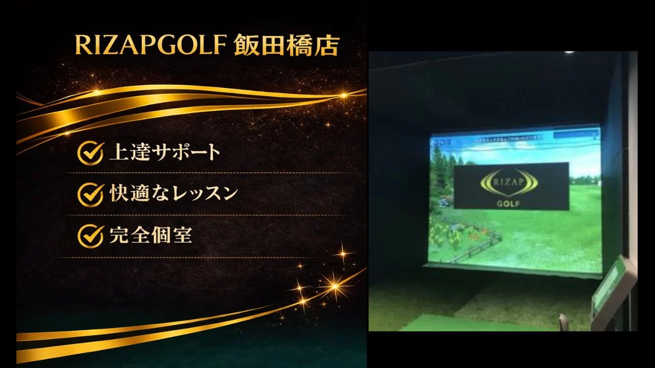 RIZAP GOLF 飯田橋店を調査