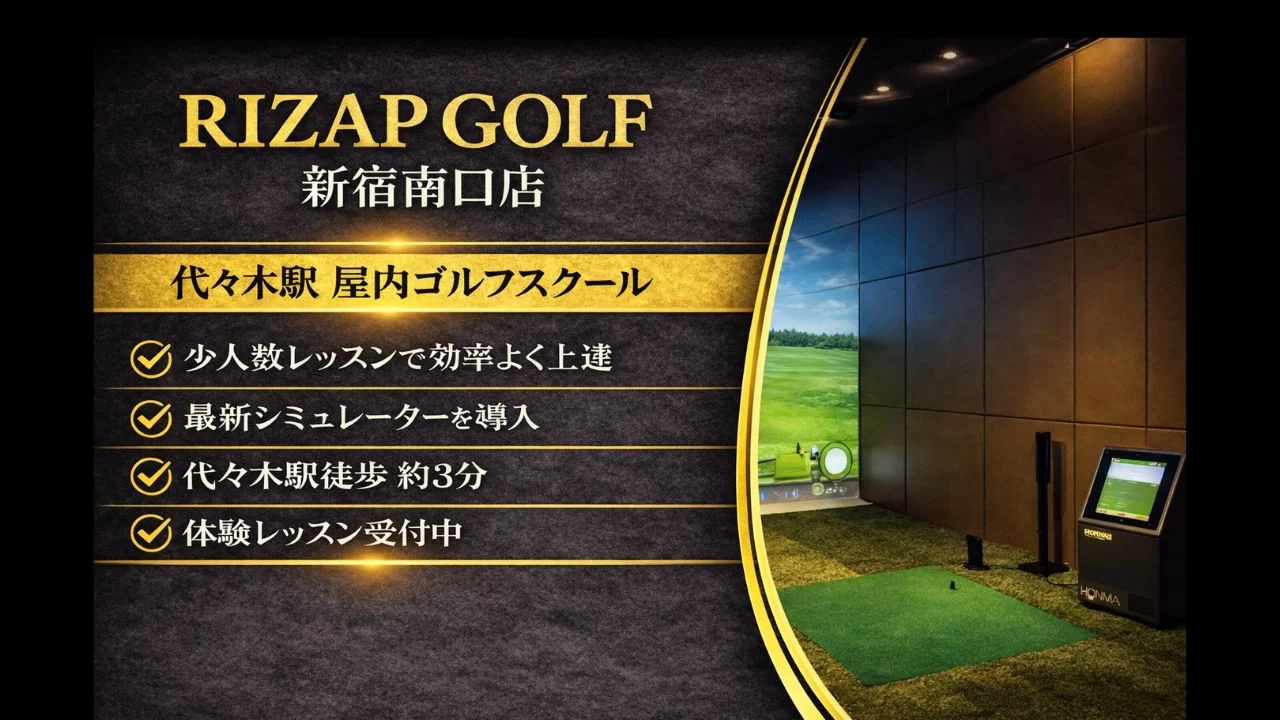RIZAP GOLF 新宿南口店の料金、体験、設備を整理