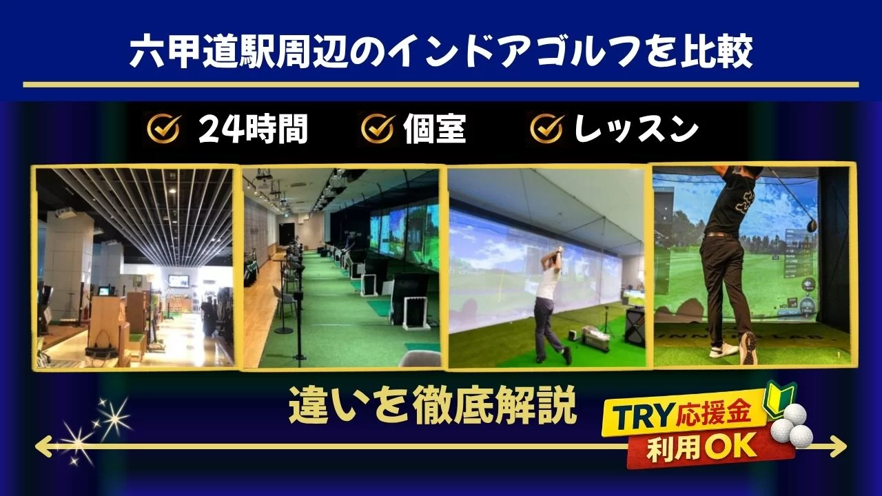 六甲道駅周辺でインドアゴルフを探している方へ