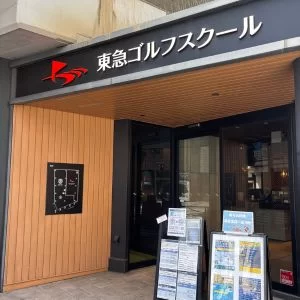 武蔵小杉駅周辺 東急ゴルフスクール武蔵小杉 インドアゴルフ