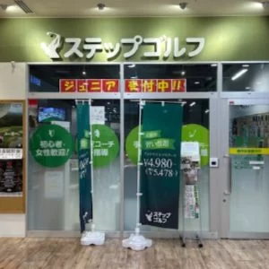 船橋駅周辺 ステップゴルフ南船橋店