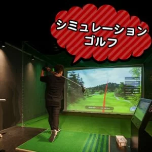 姫路駅周辺 GOLF＆BAR 88
