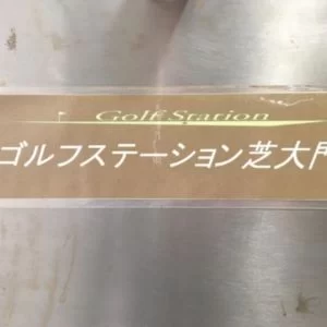 ゴルフステーション芝大門 ゴルフパラダイス