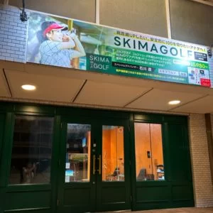 スキマゴルフ 東戸塚店
