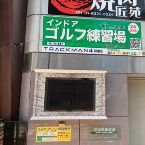 練習場無人くんsuper九段下店 インドアゴルフ