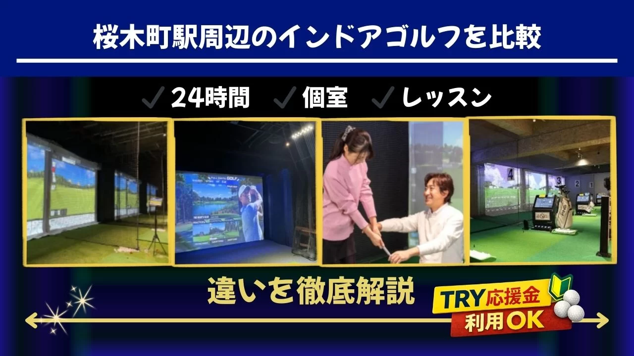 桜木町駅周辺のインドアゴルフ施設を比較。料金の入口、体験の有無、24時間可否、個室性