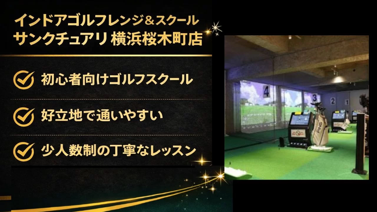 サンクチュアリ横浜桜木町店の料金や特徴、桜木町駅からの通いやすさを整理