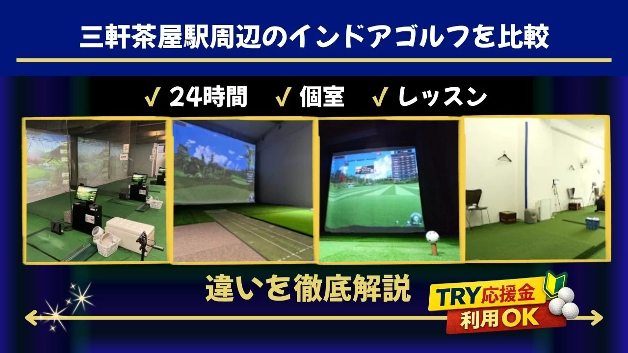 三軒茶屋駅周辺でインドアゴルフ体験を探す方へ
