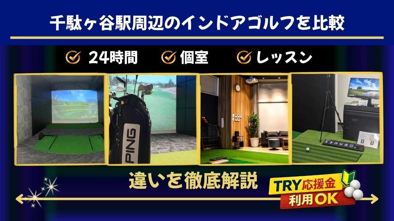 千駄ヶ谷駅 インドアゴルフ 比較