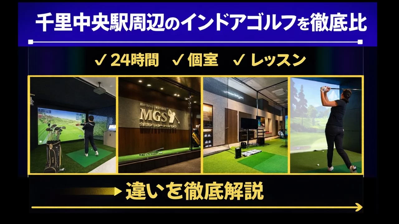 千里中央駅周辺のインドアゴルフ5施設を比較