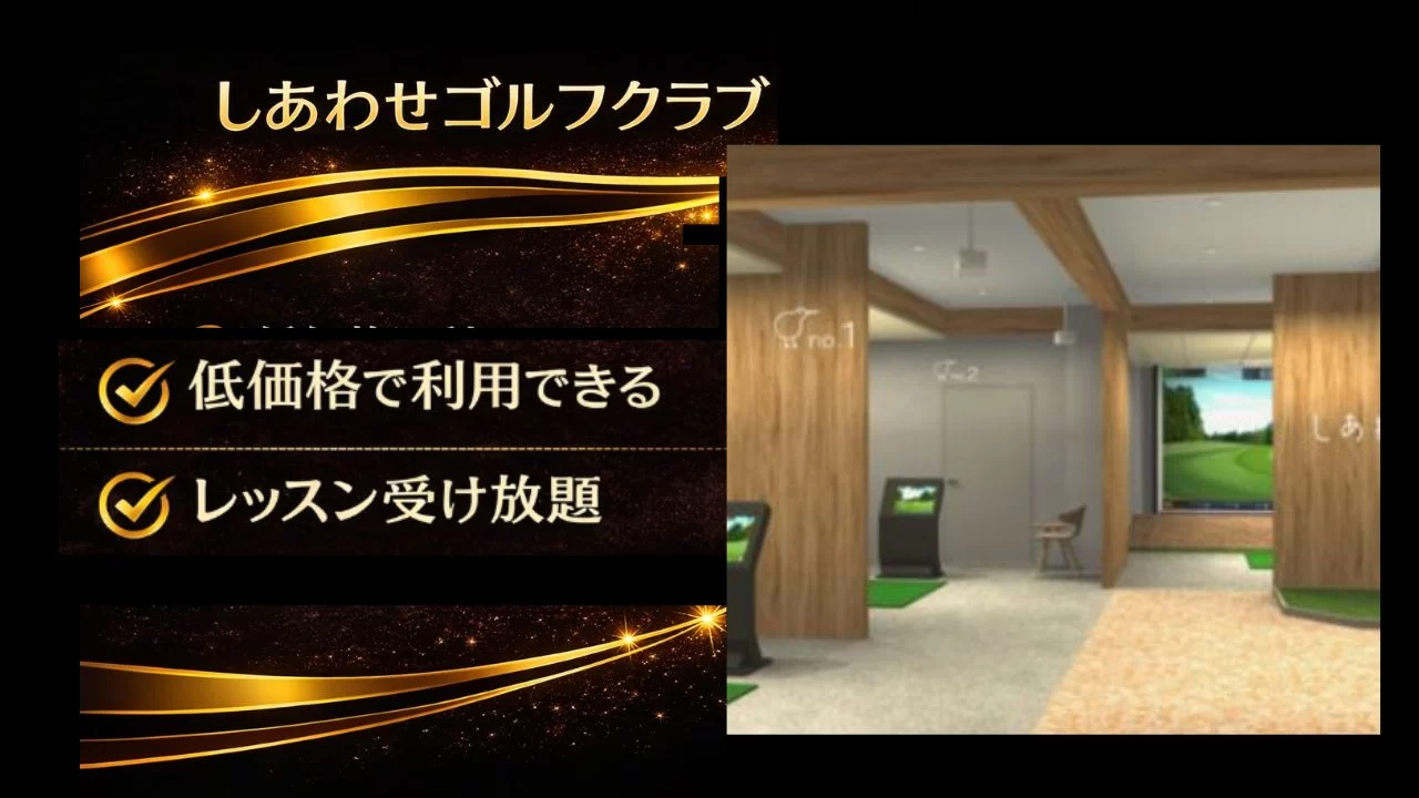 しあわせゴルフクラブを調査