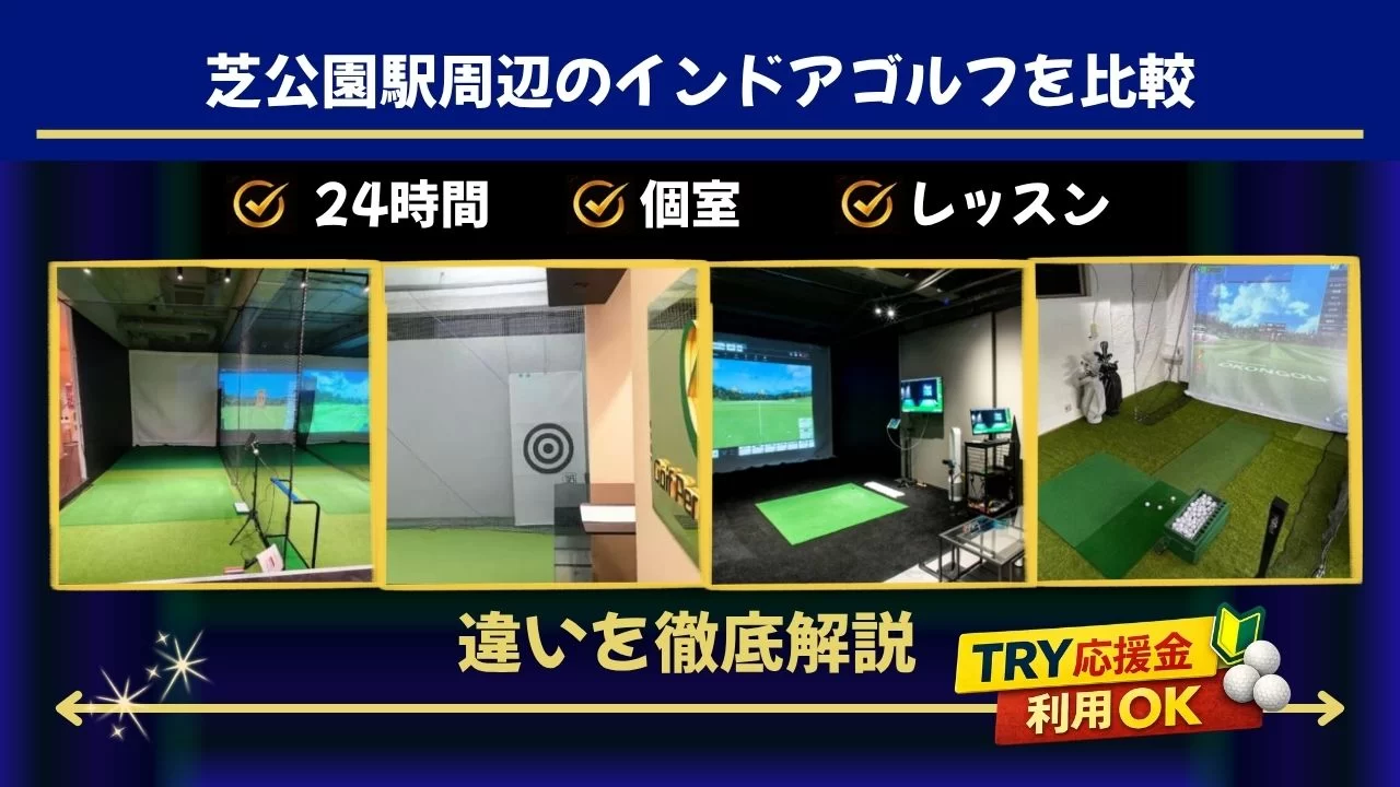 芝公園駅周辺(赤羽橋駅・田町駅含む)でインドアゴルフを探している方へ