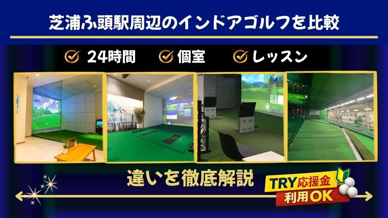 芝浦ふ頭駅周辺のゴルフ施設を比較