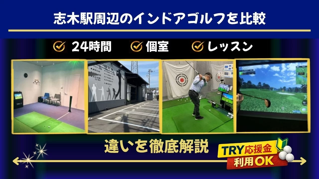 志木駅周辺(朝霧台駅含む)でインドアゴルフを比較