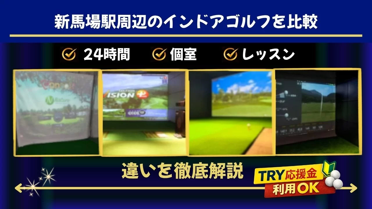 新馬場駅周辺(品川駅含む)のインドアゴルフ施設を比較