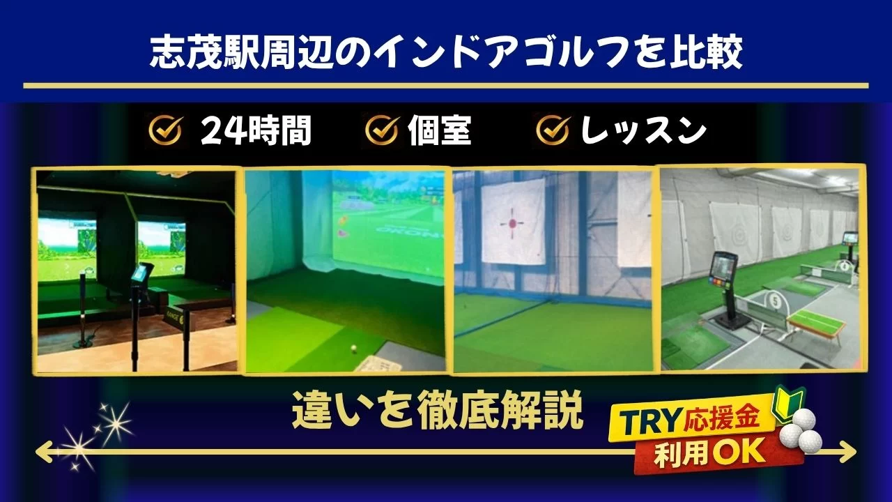 志茂駅周辺(赤羽駅含む)のインドアゴルフ施設を比較