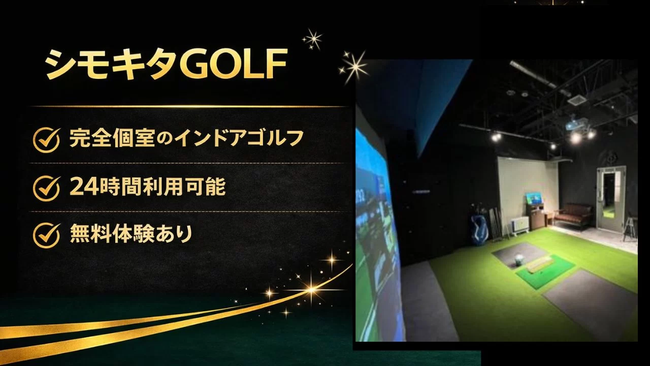 シモキタGOLFの料金、完全個室、24時間利用、無料体験の流れを整理