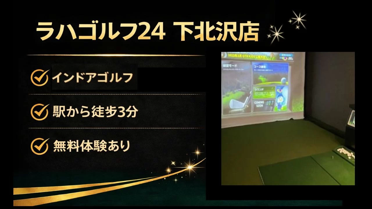 ラハゴルフ24 下北沢店の料金、24時間営業、使い放題プラン、体験の流れを整理