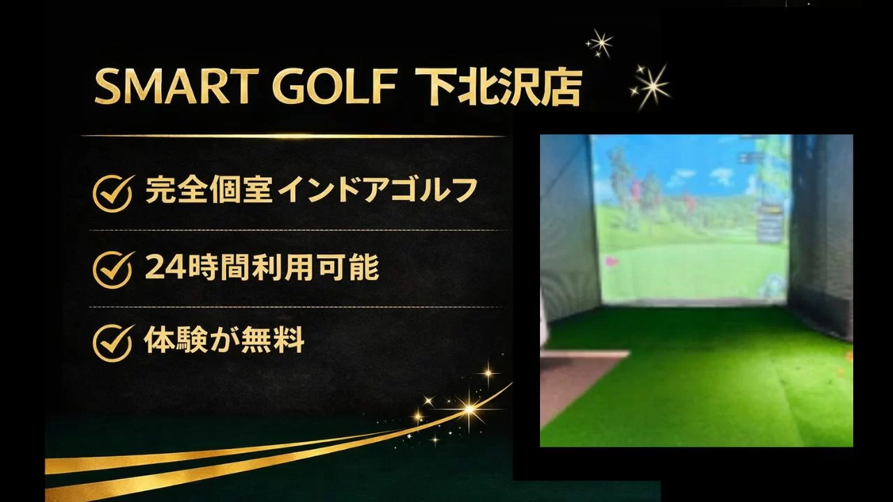 SMART GOLF 下北沢店の料金、個室環境、24時間営業、体験の流れを整理