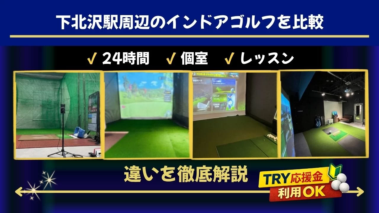 下北沢駅周辺のゴルフ施設を比較