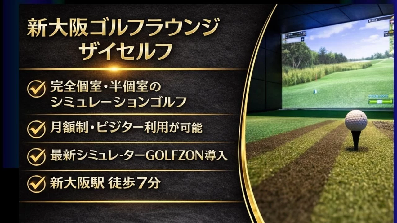 新大阪ゴルフラウンジ ザイセルフの特徴・料金・設備を整理