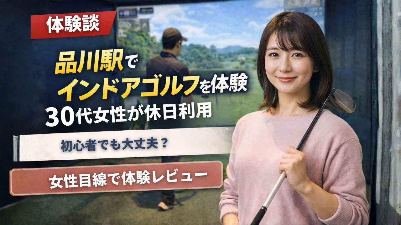 品川駅でインドアゴルフを体験する30代女性のイメージ写真