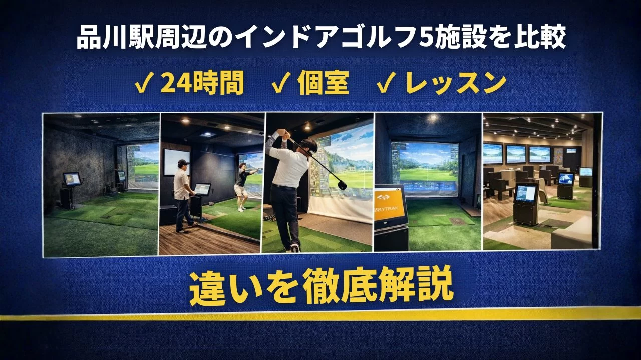 品川駅周辺のインドアゴルフ5施設を比較|24時間・個室・レッスンの違い