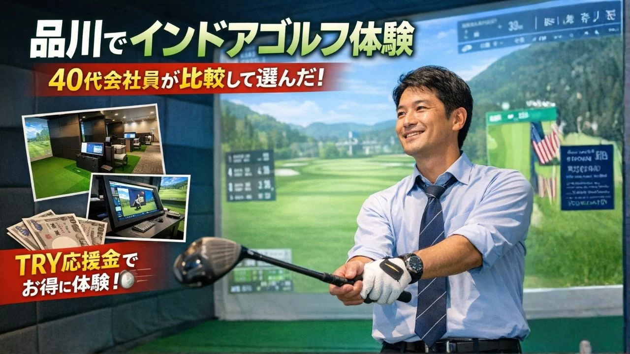 品川でインドアゴルフを体験する40代会社員とTRY応援金のイメージ