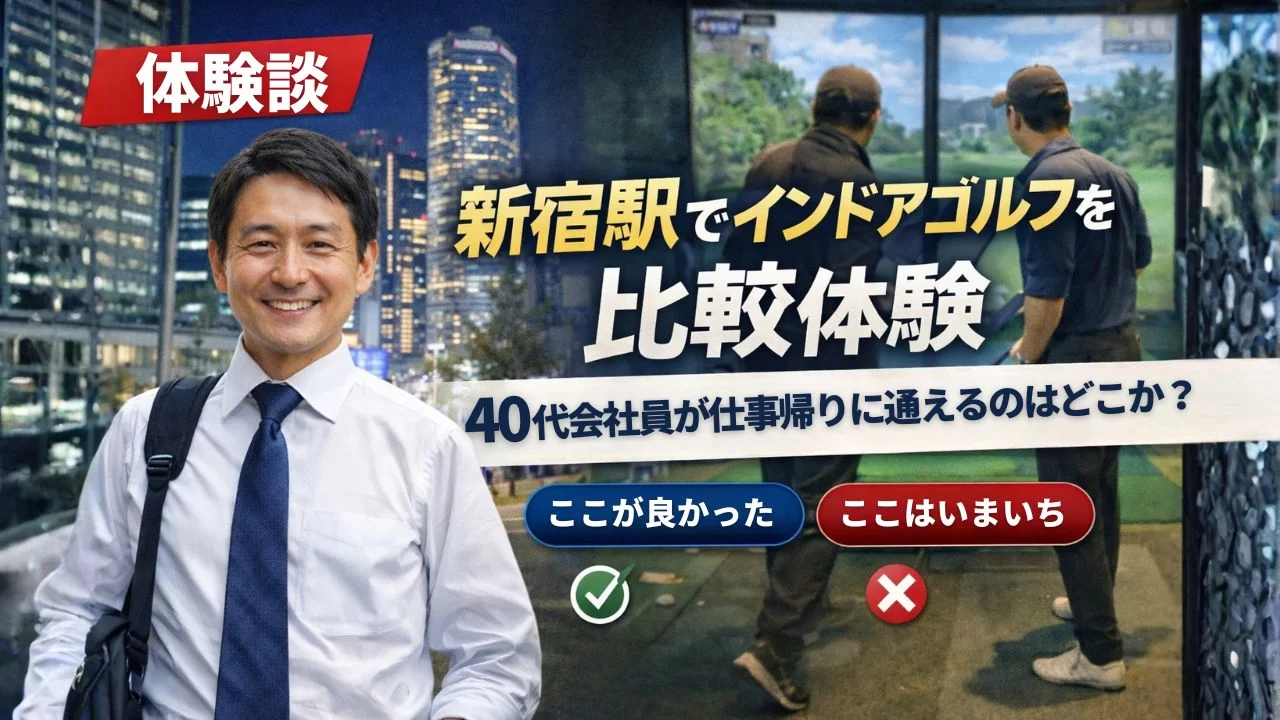 新宿駅でインドアゴルフを比較体験した40代会社員のイメージ写真